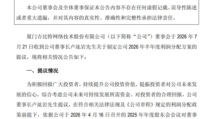 吉比特半年度分红7.2亿 董事长提议每10股分100元