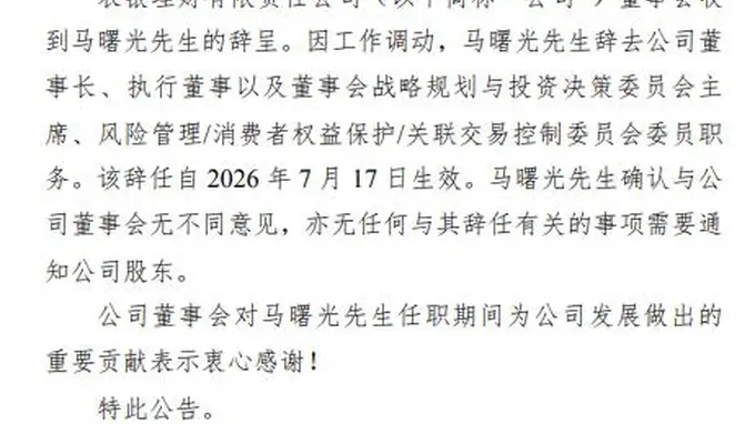 农银理财董事长马曙光卸任