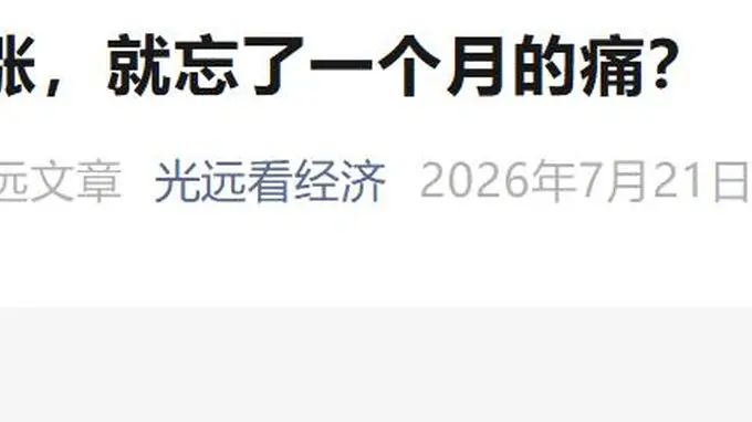 警惕反弹陷阱：马光远称市场或陷真坑而非黄金坑
