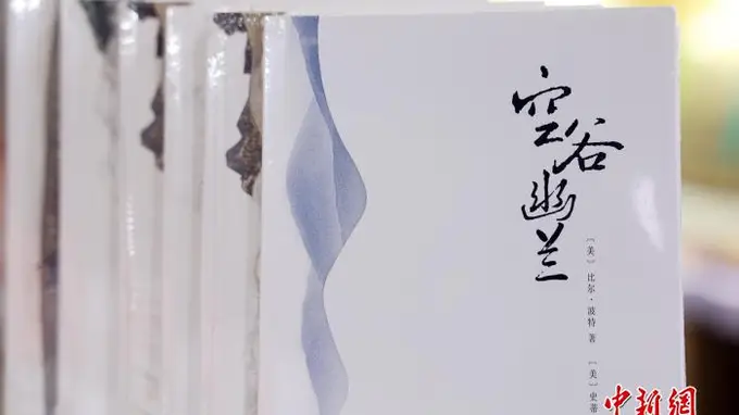 美国汉学家比尔·波特：翻译古诗，是译者与诗人共同完成的一支舞