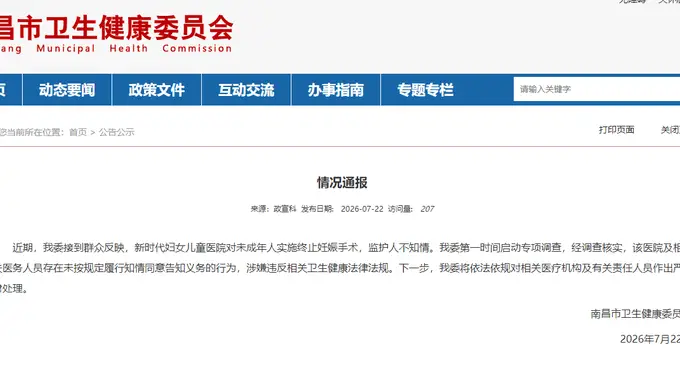 南昌卫健委查处医院未成年人流产未告知监护人