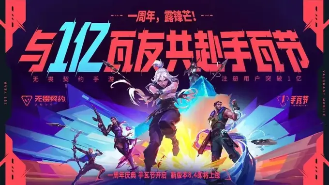 上线未满一年 无畏契约手游注册用户正式破1亿
