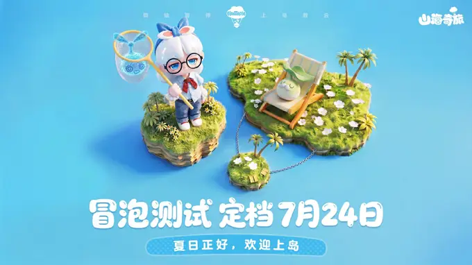 网易生活模拟新作《山海奇旅》首测开启 以情绪社交打造轻量日常陪伴