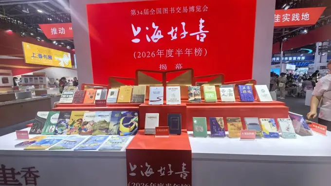 “上海好书”半年榜揭幕 30种上榜好书等你来读