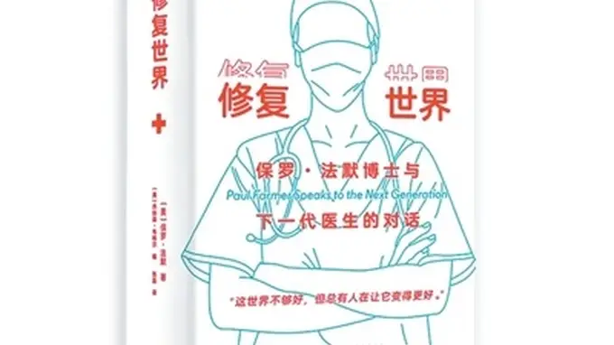 修复世界》:重新读懂医疗背后的公平选择