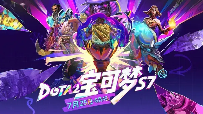 斗鱼DOTA2宝可梦S7 7月25日燃情开启