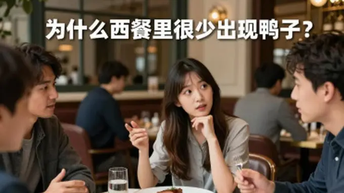 为什么西餐里很少出现鸭子？网友：我在法国凡尔赛宫吃过一顿包含烟熏鸭胸和油封鸭腿的西餐
