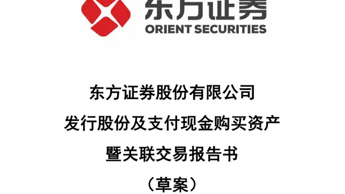 东方证券上海证券合并重组草案发布 251.2亿元交易定价敲定