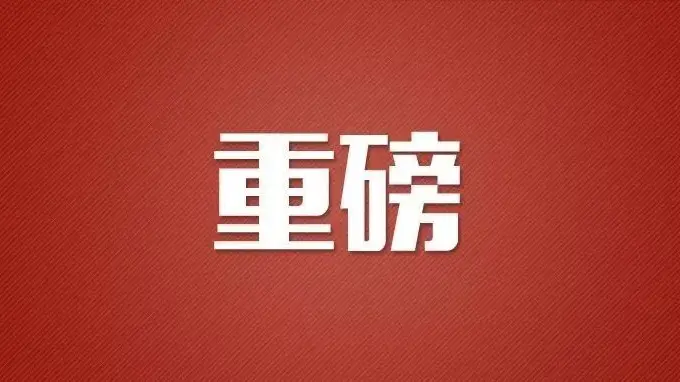 政治局会议部署经济工作 重点明确稳定楼市 提振资本市场信心