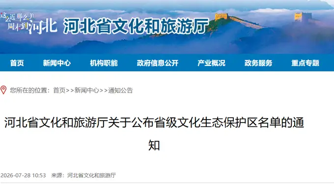 河北省文旅厅正式公布 张家口经开区获评省级文化生态保护区