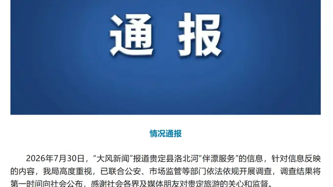 贵州贵定洛北河漂流被指存在“伴漂服务”，官方通报：高度重视，已联合多部门开展调查