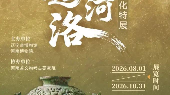 辽博三层展厅8月启星起河洛夏商周中原礼乐文化特展