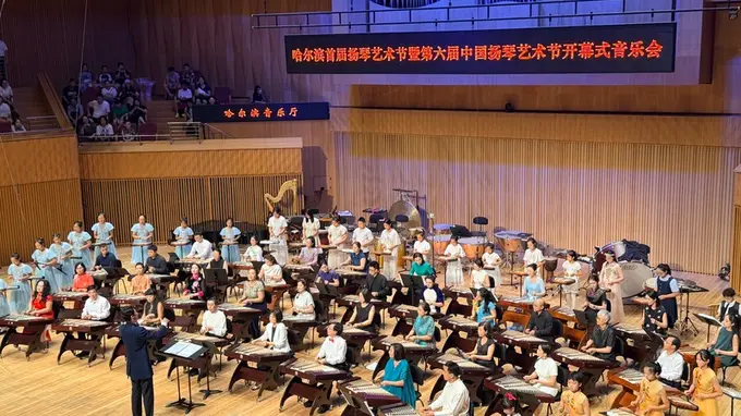 中外演奏家齐聚哈尔滨扬琴艺术节