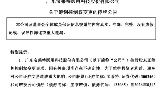 宝莱特300246控股股东筹划控制权变更 下周一8月3日起停牌