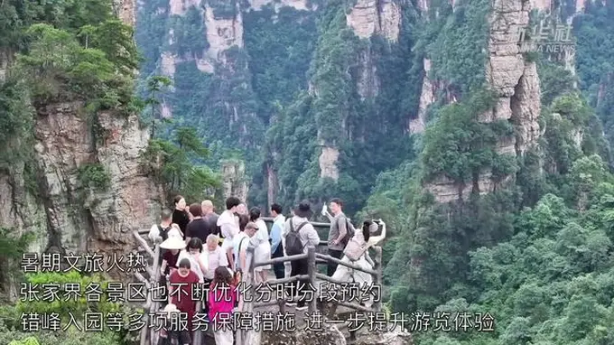 湖南张家界暑期文旅热度攀升 多元避暑活动引八方游客