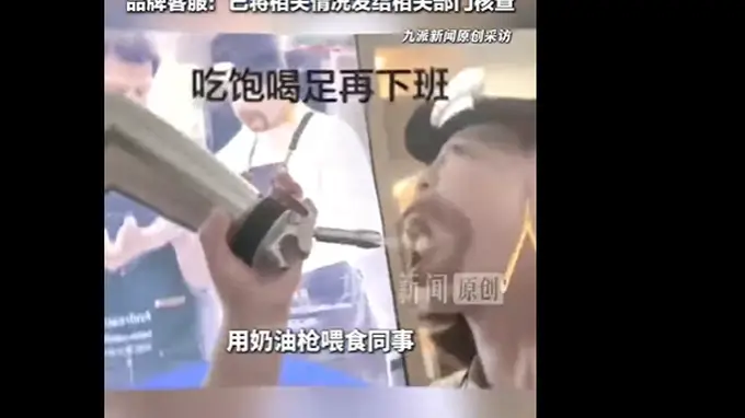 济南瑞幸店员用奶油枪喂食同事 涉事门店称正常营业且属违规操作