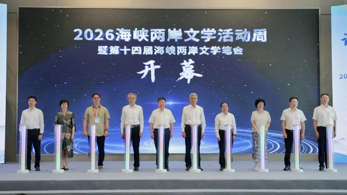 海峡两岸文学活动周启幕 150余位作家聚厦门翔安共赴文学之约