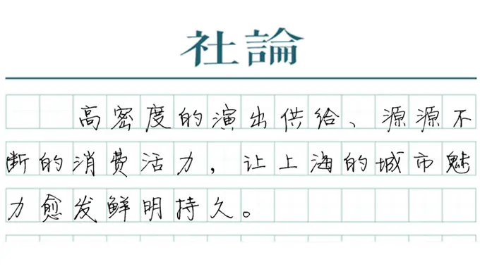 亚洲演艺之都建设提速 上海年均演出力争达6.5万场