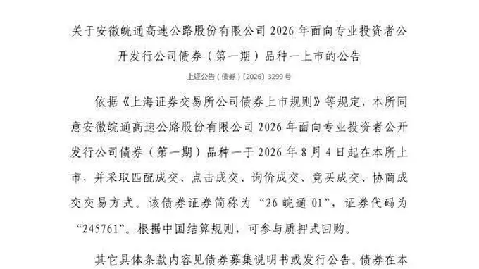 上交所核准26皖通01债券8月4日挂牌上市 交易代码245761