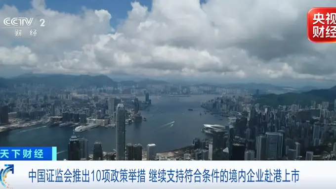 证监会重磅发布!两地资本市场合作十项核心举措