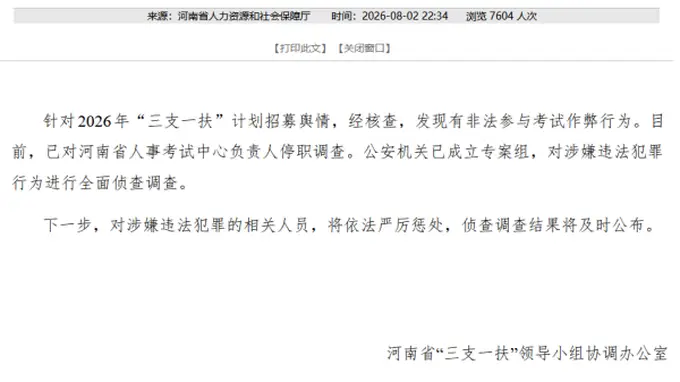 河南通报“三支一扶”核查结果：作弊查实 相关负责人停职