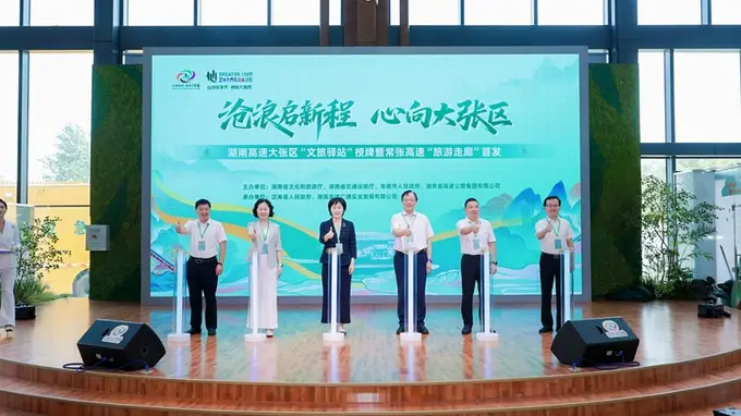 常张高速清水湖服务区焕新揭牌 文旅助力大张家界建设