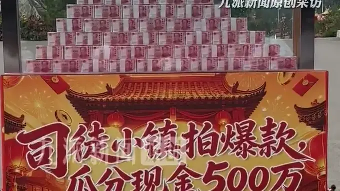 山西晋城司徒小镇500万现金悬赏短视频 装钱防弹玻璃箱确保安全