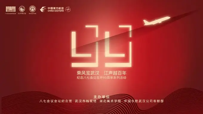 乘风览武汉 江声越百年 纪念八七会议召开99周年系列活动启动在即