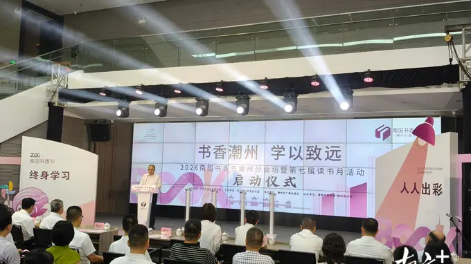 南国书香节潮州分会场 第七届读书月正式启动