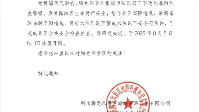 腾龙洞景区8月5日恢复开园 安全就绪迎客