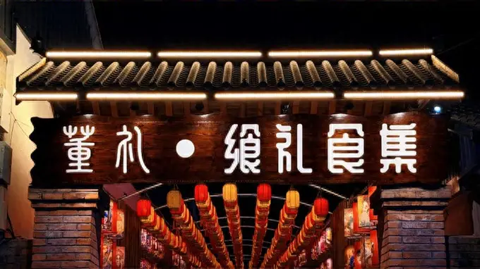 航旅烟火气拉满!大兴机场旁董各庄村“飨礼食集”夜市越夜越红火