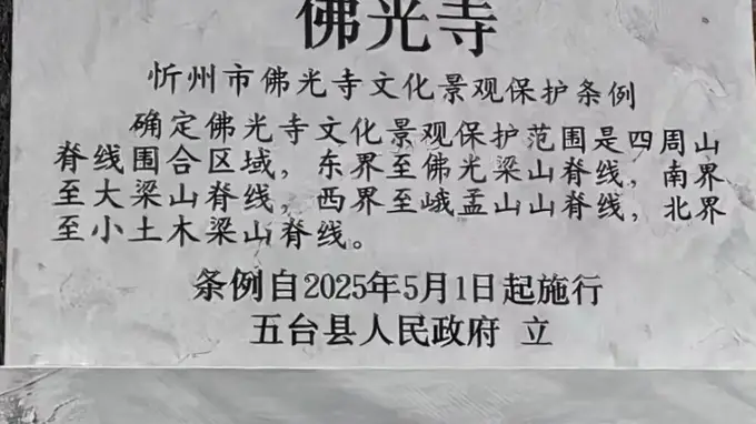 国内首部单一国保单位文化景观专属保护条例 五台山佛光寺84平方公里范围纳入保护