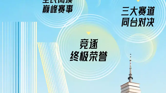 广东全民经典阅读大赛总决赛本周末巅峰对决 三大赛道亮点抢先看