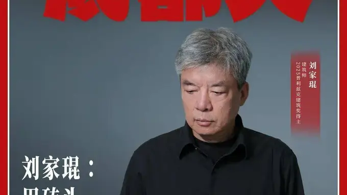 刘家琨：以砖为诗的建筑哲思践行者