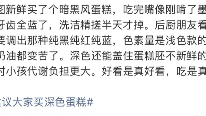 烘焙业提醒 人工色素支撑的深色蛋糕需谨慎选购