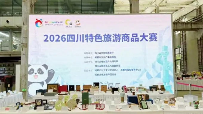 文旅观察丨2026四川特色旅游商品大赛 成都文创交出优异答卷
