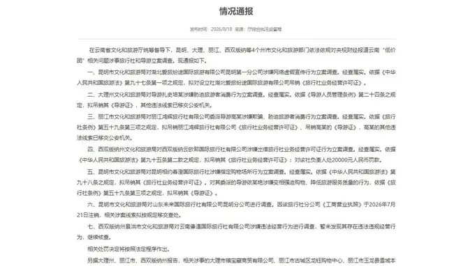 云南通报低价团调查结果：涉事旅行社和导游被立案调查