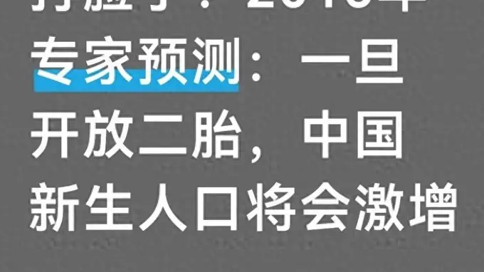 打脸了？2015年专家预测：一旦开放二胎，中国新生人口将会激增