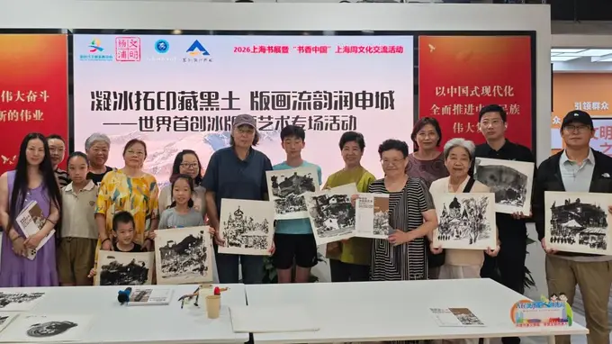 黑龙江冰版画精彩亮相2026上海书展
