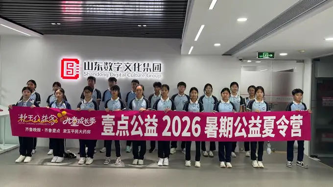对话数字孔子、体验小主播，壹点公益夏令营走进山东数字文化集团