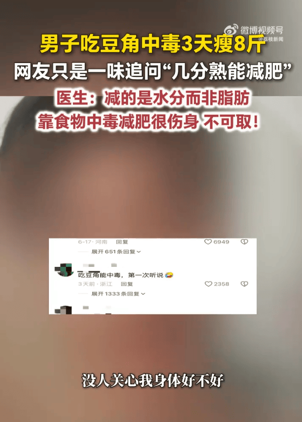 男子吃豆角中毒3天瘦8斤 评论区却在“求配方” 医生提醒！