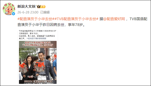 TVB资深配音去世！声音遍布《上海滩》《鉴证实录》《神雕侠侣》…