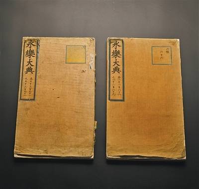两册《永乐大典》入藏中国国家版本馆杭州分馆