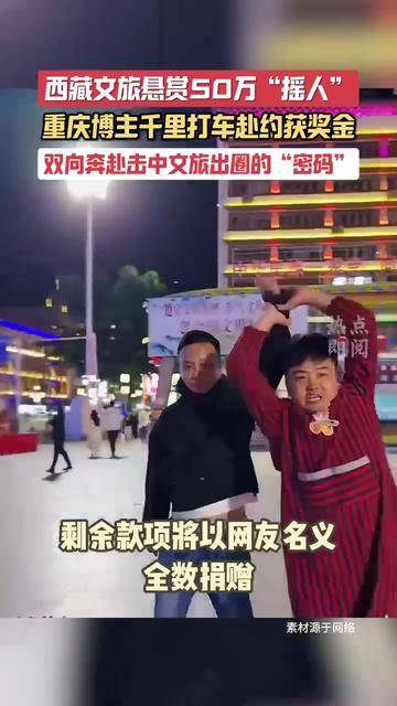 西藏文旅50万“摇人” 博主千里赴约获奖 双向奔赴击中文旅出圈的“密码”｜热点即阅