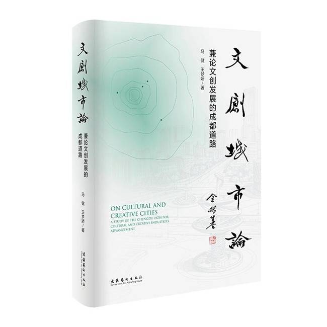 世界文创名城与文创城市发展研讨会暨《文创城市论》新书座谈会在蓉发布
