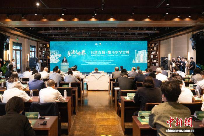 良渚古城对话撒马尔罕古城 探交流互鉴新空间
