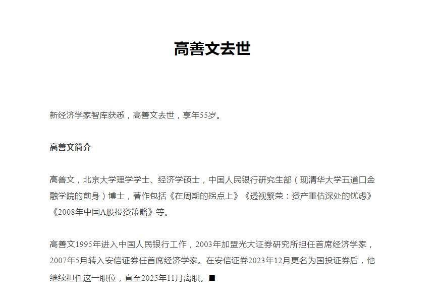 券商卖方研究领域巨星陨落，知名经济学家高善文去世，最近一次公开亮相是在10个月前，曾多次对资本市场给出前瞻判断，精准预测2007年大牛市，联合校友向北大捐款3000万