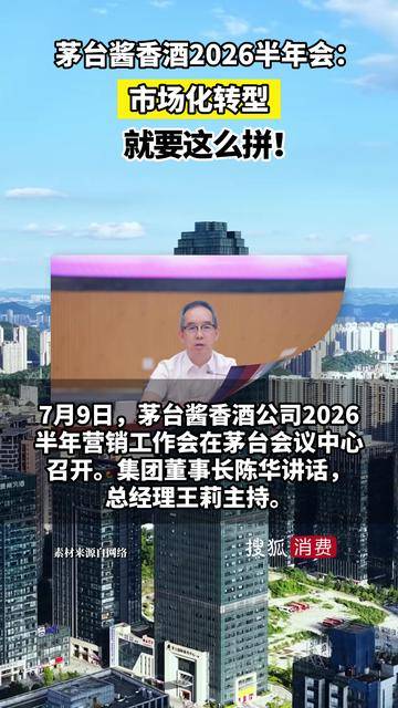 【茅台酱香酒2026半年会：市场化转型，就要这么拼！】