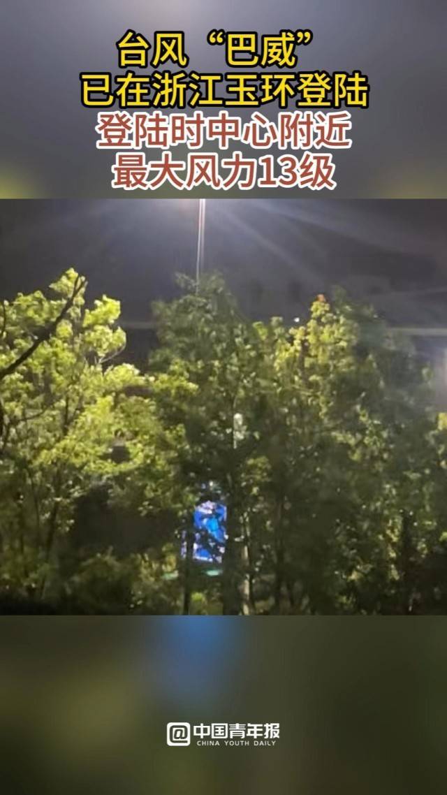 台风“巴威”已在浙江登陆 中心附近最大风力13级