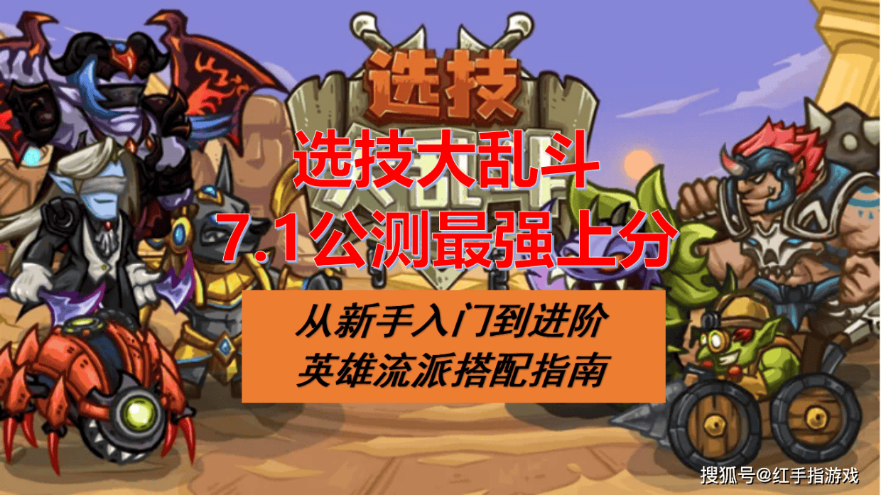 《选技大乱斗》7.1公测，新手最强上分指南：入门到进阶英雄流派搭配推荐